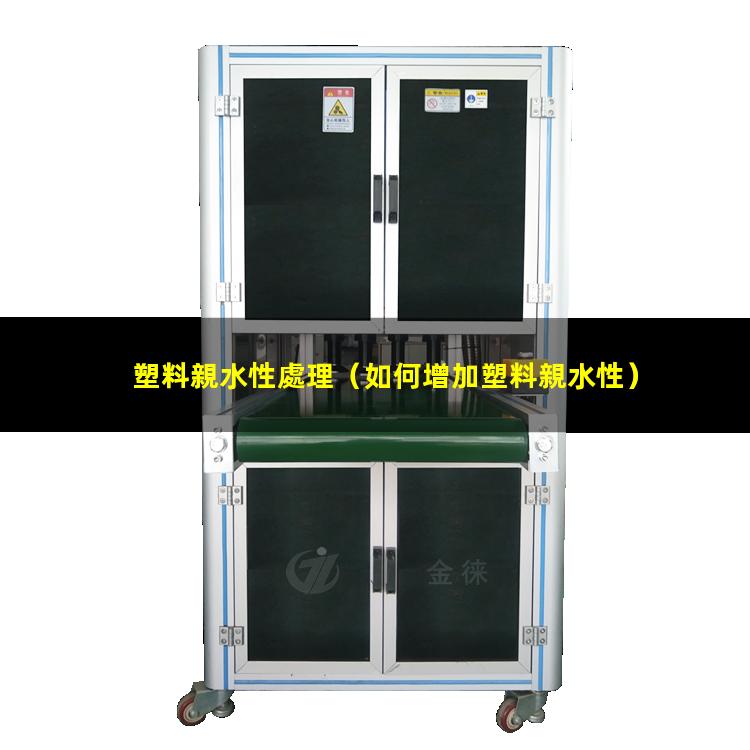 塑料親水性處理