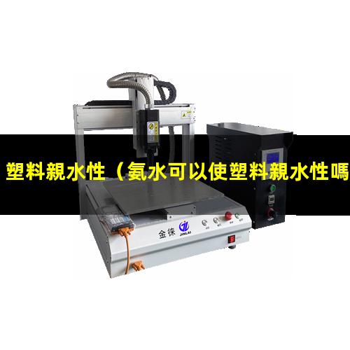 塑料親水性（氨水可以使塑料親水性嗎）pet塑料親水性