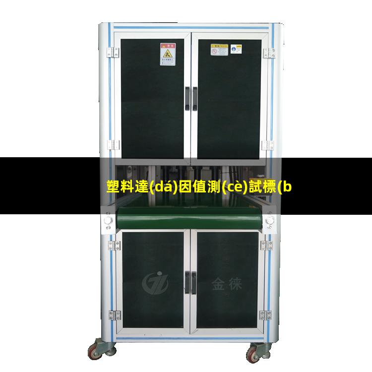 塑料達(dá)因值測(cè)試標(biāo)準(zhǔn)（改性塑料達(dá)因值的影響）