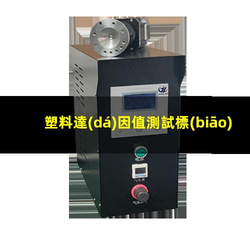 塑料達(dá)因值測試標(biāo)準(zhǔn)（改性塑料達(dá)因值的影響）