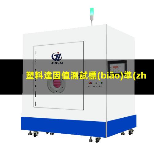 塑料達因值測試標(biāo)準(zhǔn)