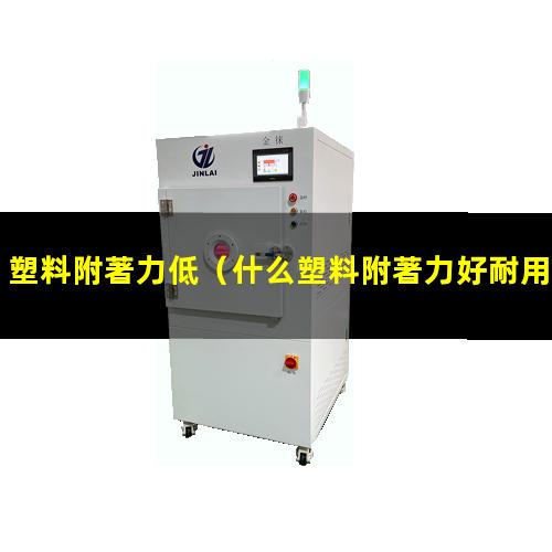 塑料附著力低