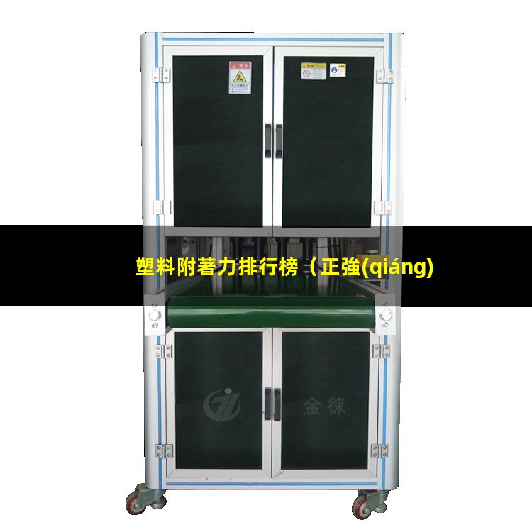 塑料附著力排行榜