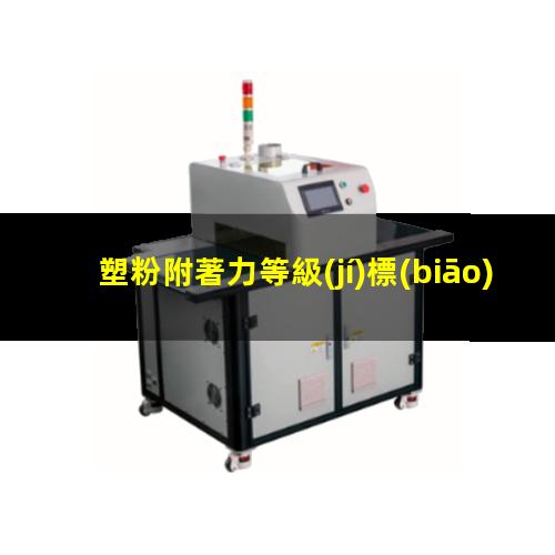塑粉附著力等級(jí)標(biāo)準(zhǔn)