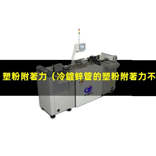 塑粉附著力