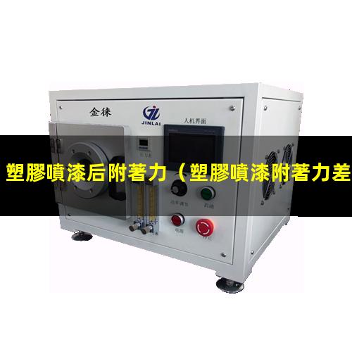 塑膠噴漆后附著力
