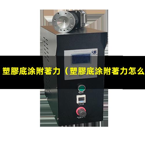 塑膠底涂附著力
