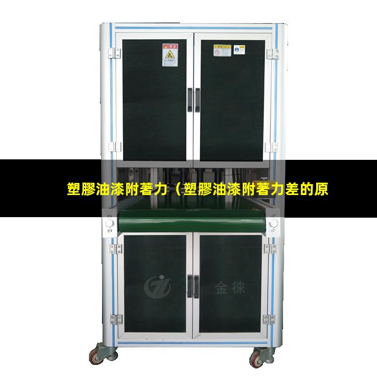 塑膠油漆附著力