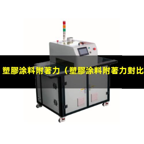 塑膠涂料附著力（塑膠涂料附著力對比表）增強(qiáng)塑膠涂料附著力