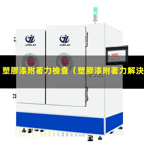塑膠漆附著力檢查