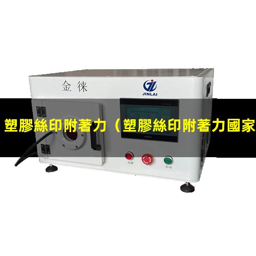 塑膠絲印附著力