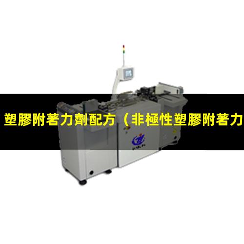 塑膠附著力劑配方