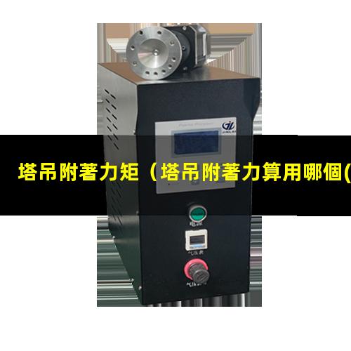 塔吊附著力矩