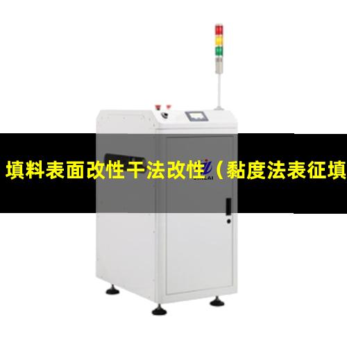 填料表面改性干法改性（黏度法表征填料表面改性）