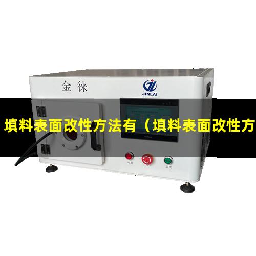 填料表面改性方法有（填料表面改性方法有幾種）