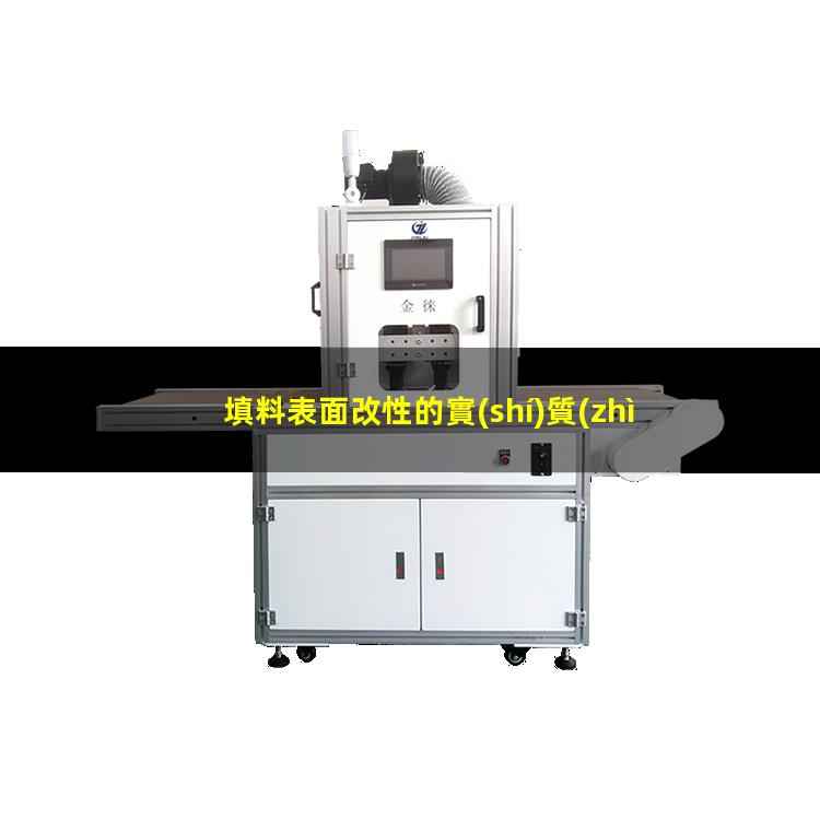 填料表面改性的實(shí)質(zhì)