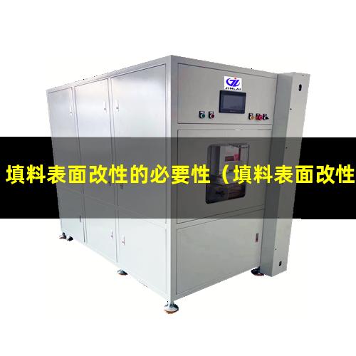 填料表面改性的必要性（填料表面改性方法是什么）