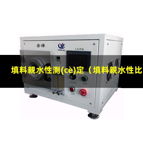 填料親水性測(cè)定