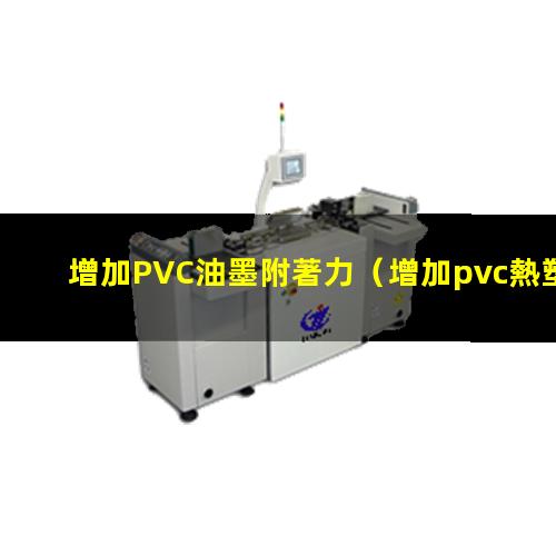 增加PVC油墨附著力