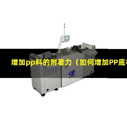 增加pp料的附著力