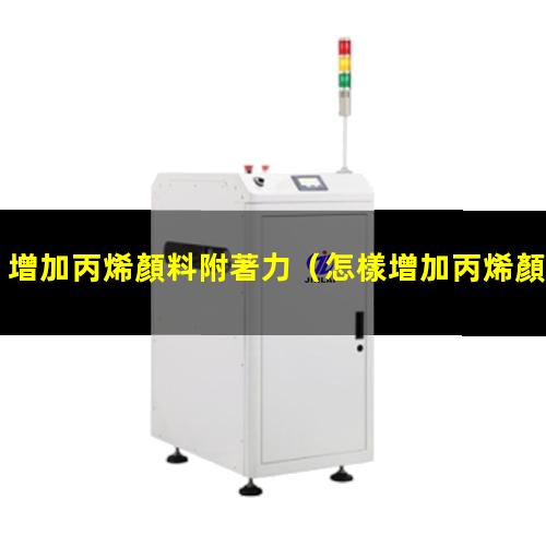增加丙烯顏料附著力