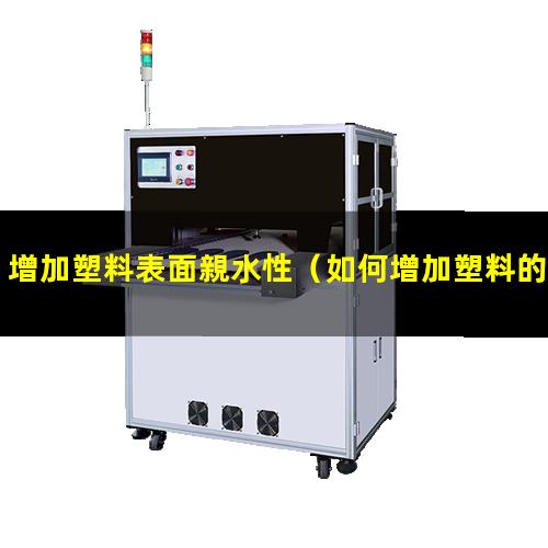 增加塑料表面親水性