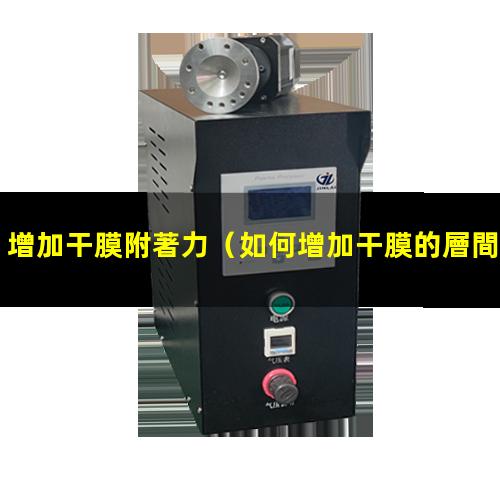 增加干膜附著力