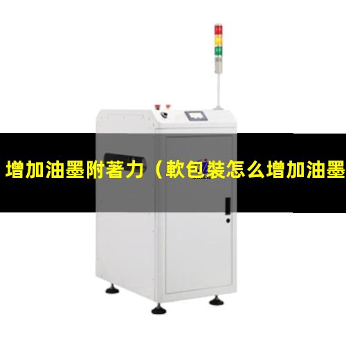 增加油墨附著力