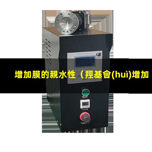 增加膜的親水性