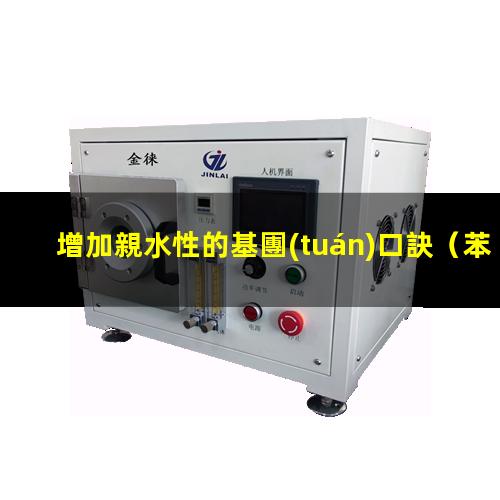 增加親水性的基團(tuán)口訣