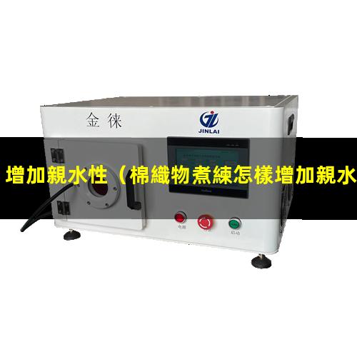 增加親水性