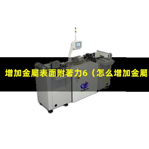 增加金屬表面附著力6