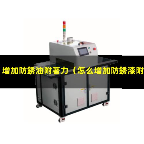 增加防銹油附著力