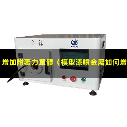 增加附著力單體