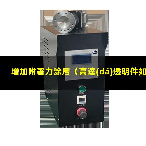 增加附著力涂層