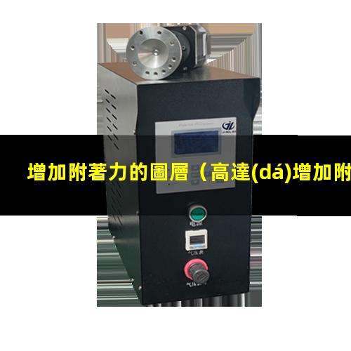 增加附著力的圖層