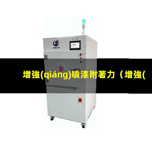 增強(qiáng)噴漆附著力