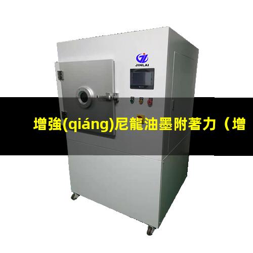 增強(qiáng)尼龍油墨附著力