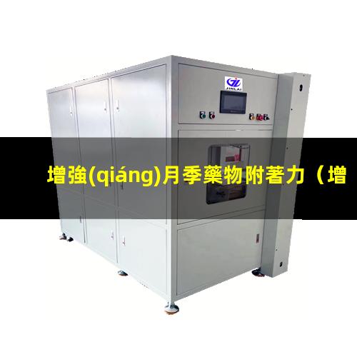 增強(qiáng)月季藥物附著力