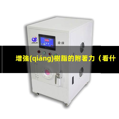 增強(qiáng)樹脂的附著力