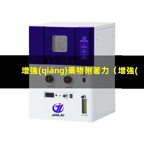 增強(qiáng)藥物附著力