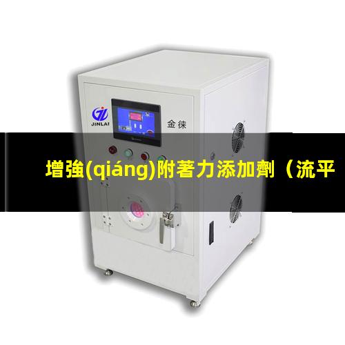 增強(qiáng)附著力添加劑