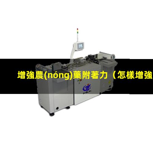 增強農(nóng)藥附著力