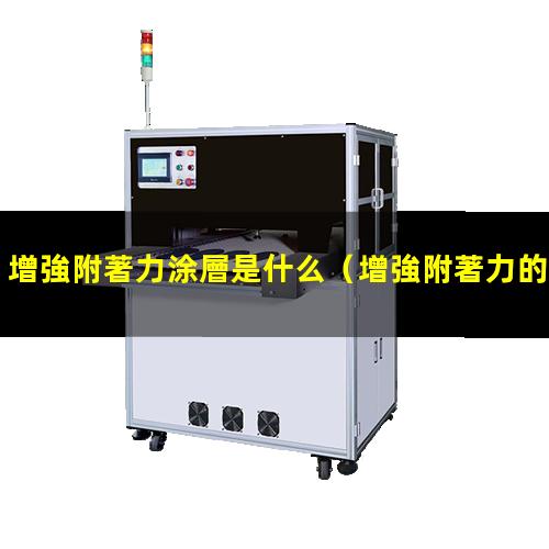 增強附著力涂層是什么