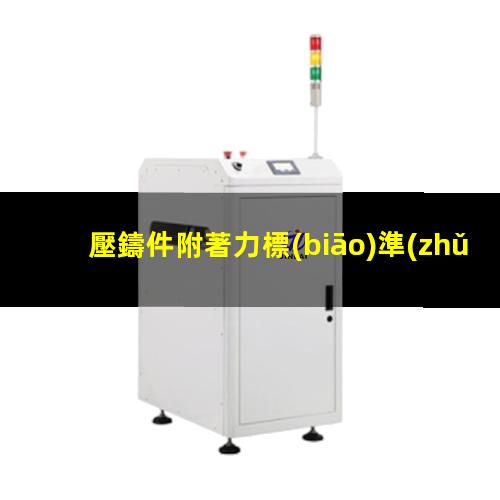 壓鑄件附著力標(biāo)準(zhǔn)