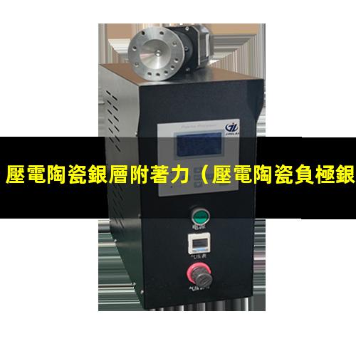壓電陶瓷銀層附著力
