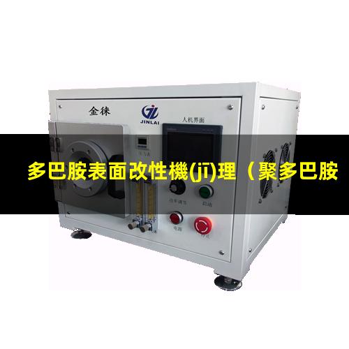 多巴胺表面改性機(jī)理（聚多巴胺表面陽離子改性）