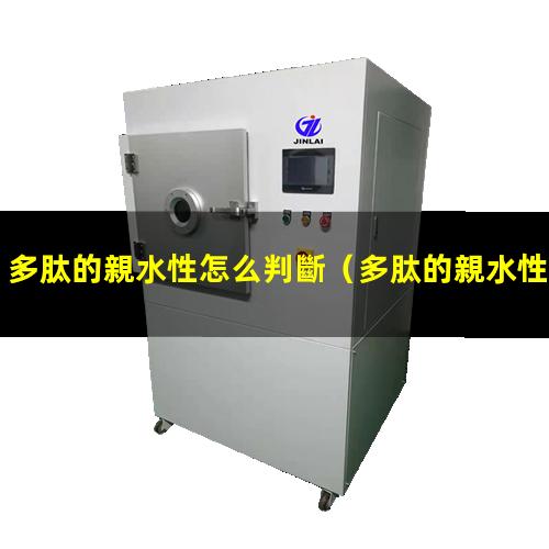 多肽的親水性怎么判斷