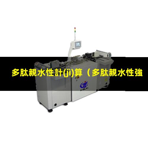 多肽親水性計(jì)算