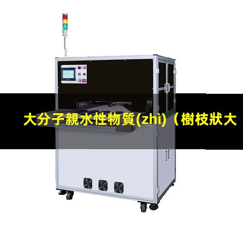 大分子親水性物質(zhì)